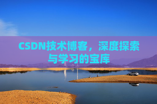 CSDN技术博客，深度探索与学习的宝库