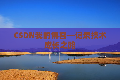 CSDN我的博客—记录技术成长之路
