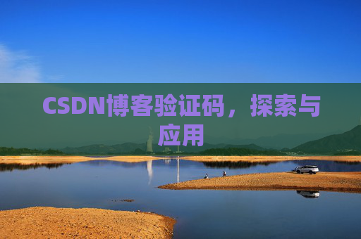 CSDN博客验证码,探索与应用